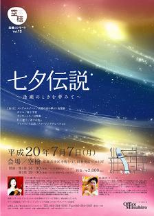 2008.7.7七夕伝説・縮小