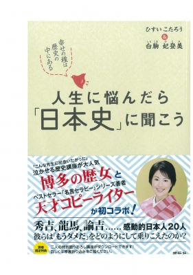 人生に悩んだら「日本史」に聞こう