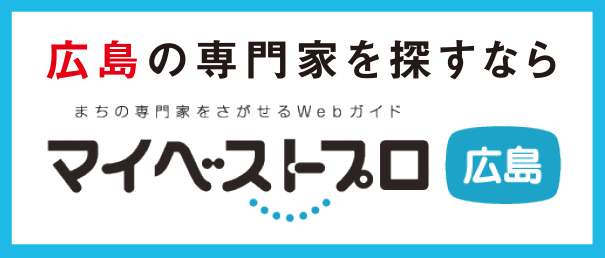 中国新聞社 マイベストプロ広島