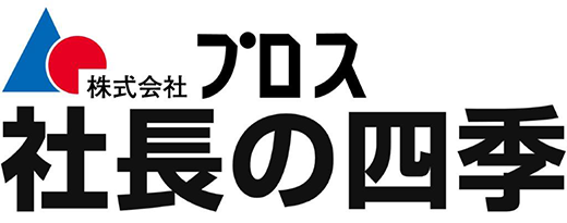 決算診断のプロス