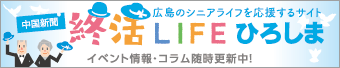 終活LIFEひろしま