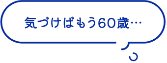 気づけばもう60歳…