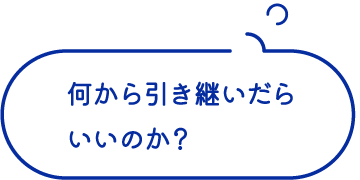 何から引き継いだらいいのか？