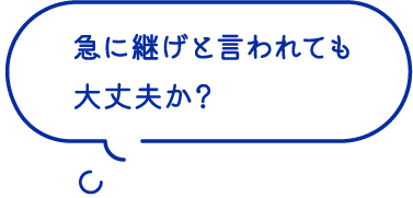 急に継げと言われても大丈夫か？