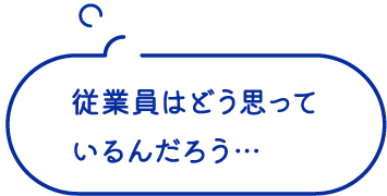 従業員はどう思っているんだろう…