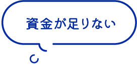 資金が足りない