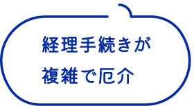 経理手続きが複雑で厄介