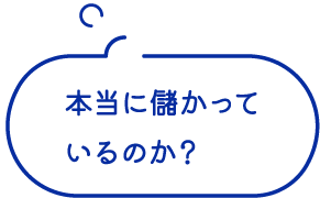 本当に儲かっているのか？