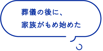 葬儀の後に、家族がもめ始めた