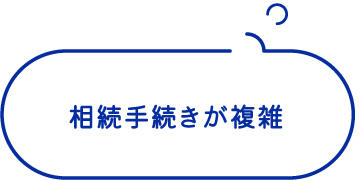 相続手続きが複雑